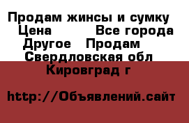 Продам жинсы и сумку  › Цена ­ 800 - Все города Другое » Продам   . Свердловская обл.,Кировград г.